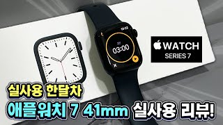 남자가 써본 41mm 애플워치 7 한 달 실사용 리뷰 [upl. by Lowe]