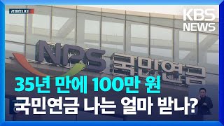 국민연금 월평균 수령액 100만 원 돌파…따져보니 경제합시다  KBS 20230712 [upl. by Sible157]