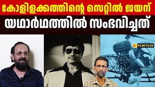 Kolilakkam ത്തിൻ്റെ സെറ്റിൽ actor Jayan ന് സംഭവിച്ചത്  അനുഭവം പങ്കുവെച്ച് ടി ശരത് ചന്ദ്രൻ [upl. by Reppep980]