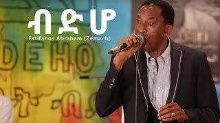 Estifanos Abraham Zemach  Bdho  ብድሆ  New Eritrean Music 2017 Official Stage Video [upl. by Olen]