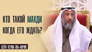 Шейх Усман аль Хамис Кто такой Махди и где он выйдет [upl. by Cthrine106]