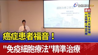 癌症患者福音！quot免疫細胞療法quot精準治療 [upl. by Brade]