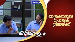 Marimayam  KSRTC station comedy scene  manoramamax [upl. by Illom314]