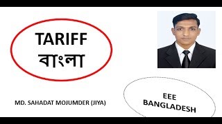 Tariff Bangla Tutorial [upl. by Ateekahs]