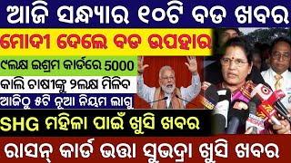 Evening news odishaSubhadra Yojana MoneyOdisha News [upl. by Anivla11]