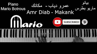 عمرو دياب مكانك  بيانو 2024  Amr Diab Makanak piano cover [upl. by Imre]