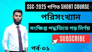 01 SSC 2025 গণিত Short Course  পরিসংখ্যান [upl. by Enylorac]