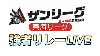 ザンリーグフリー強者リレーLIVE麻雀 役満 3人麻雀愛知県 [upl. by Anippesuig64]