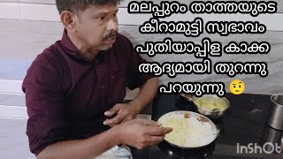 മലപ്പുറം താത്തയുടെ കീറാമുട്ടി സ്വഭാവം പുതിയാപ്ല തുറന്നു പറയുന്നു🥴 family blog cooking Malappuram [upl. by Adialeda]