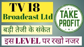 TV18 BROADCAST LTD SHARE NEWS  NEXT TARGET LATEST NEWS  STOCK ANALYSIS tv18broadcastshareprice [upl. by Htrahddis]