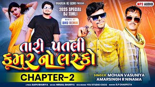 22 2024 તારી પતલી કમર નો લાસ્કો  New Timli Amarsing r ninama  Insta trending Song  chapter 2 [upl. by Tray43]