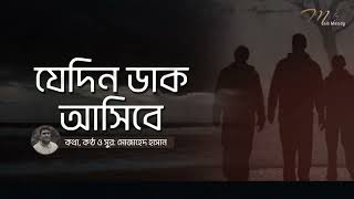 যেদিন ডাক আসিবে  Jedin Dak Ashibe  Mujahad Hasan  Mojo Melody [upl. by Phi]