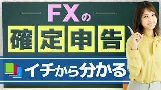 【確定申告】FXで必要な人の条件や本業の収入、提出書類、スケジュールなどを元メガバンク出身者が分かりやすく解説｜FXの税金 [upl. by Athallia125]