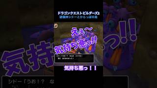 【気持ち悪っ！】TSUNEの「ドラゴンクエストビルダーズ2 破壊神シドーとからっぽの島」Part16切り抜き ゲーム実況 [upl. by Elinor]