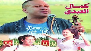 KAMAL ABDI  ALBUM COMPLET  ALWA  العلوة نايضة [upl. by Nessnaj593]