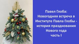 Павел Глоба Новогодняя встреча в Институте Павла Глобы  история празднования Нового года часть I [upl. by Redan]