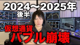 【バブル終了目線】ビットコインは最高値の74000ドルを2024〜2025年で超えられず、下落トレンドになる予想。ただの僕の予感です。 [upl. by Eisset81]