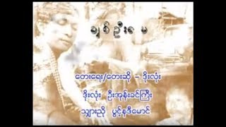 ချစ်ဦးမေ  Doe Lone ဒိုးလုံး [upl. by Kiyohara368]