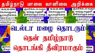 16122023 தமிழ்நாடு மாலை வானிலை ஆய்வறிக்கைTamilnadu Evening Weather Forecast tamilweathernews [upl. by Der817]