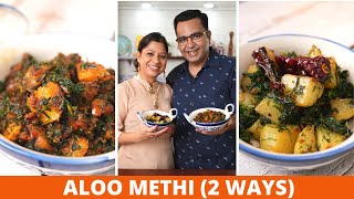 Home style Aloo Methi Recipe 2 ways आसान और स्वादिष्ठ आलू मेथी की सब्जी  mothers recipe [upl. by Silas]