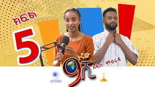 ዘጠነኛው ሺ ክፍል 05  Zetenegnaw Shi Sitcom part 05 [upl. by Ahsimal]