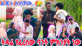 እማማ ጨቤ ከሀናን ጋር ሆኖ ሚኪን ትዳሬ ያፈረሰው ባአንተ ምከንያት ነዉ በሎ ተጣሉ😭 nanafamilye ethiopia habesha duet [upl. by Michaelina746]