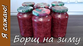 🍲 Заготовка борща на зиму  сразу с капустой [upl. by Amles]