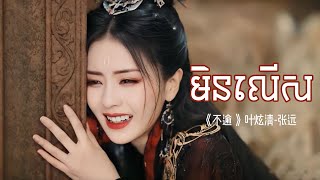 មិនលើស《 不逾》 叶炫清、张远 បទចម្រៀងក្នុងរឿង ព្រះច័ន្ទអស្តង្គត បទចិនប្រែខ្មែរ Reaksmey MV [upl. by Sosna]