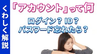 【アカウント】今更聞けない！アカウントとは｜ログインIDとは｜パスワードの変更方法｜アカウントの確認と再設定 [upl. by Novad]