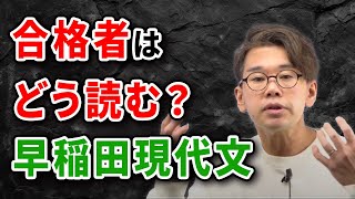 【早稲田大学向け】入試直前対策現代文 早稲田の現代文の”読み” [upl. by Dlanod546]