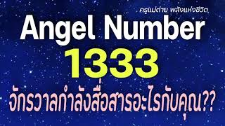 Angel Number 1333 จักรวาลกำลังสื่อสารอะไรกับคุณข้อความจักรวาลสัญญาณทูตสวรรค์ครูแม่ต่าย พลังชีวิต [upl. by Leirud708]