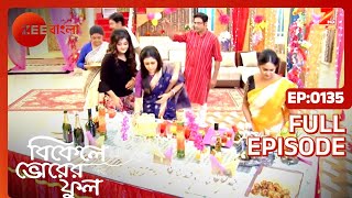 Bikeley Bhorer Phool বেশ করেছি পার্টি করেছি  Full Episode  135  Zee Bangla [upl. by Martyn]