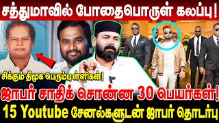 ஜாபர் சாதிக்கின் கூட்டாளி சதானந்தம் கைது Rawther Ibrahim Interview Jaffer Sadiq  Dato Abdul Malik [upl. by Asilana]