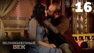 Великолепный век  Сезон 1  Серия 16 [upl. by Yenot12]