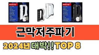 가장 많이 팔린 근막저주파기 추천 순위 TOP 8 가격 후기 구매처 안내 [upl. by Retsek]