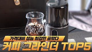 이것만 있으면 홈카페 완성 초가성비 커피 그라인더 추천 BEST5 🚨 판매량 후기 엄선 5종 [upl. by Craggy]