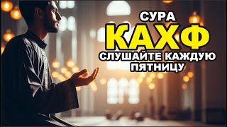 СУРА КАХФ سورة الكهف  новое видео СЕГОДНЯ ЭТО СУННА слушайте каждую пятницу surah alkahf surasi [upl. by Osgood]