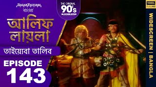 আলিফ লায়লা বাংলা  Ep 143  তাইয়্যেবা তালিব  Alif Laila Bangla [upl. by Letnuhs]