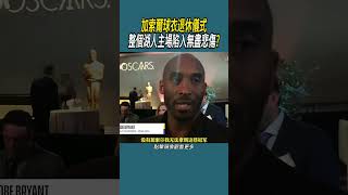 加索爾球衣退休儀式，整個湖人主場陷入無盡悲傷 體育 nba 籃球科比 [upl. by Yrellih37]