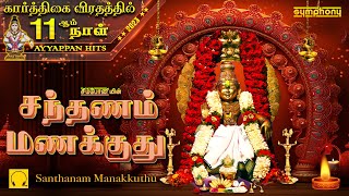 சந்தனம் மணக்குது  பக்தி மணம் திளைக்கும் ஐயப்பன் பாடல்கள்  Santhanam Manakkuthu  Ayyappan Songs [upl. by February]