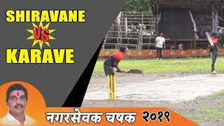 Shiravane vs Karave  Nagarsevak Chashak 2019  Shiravane Navi Mumbai [upl. by Sadinoel]