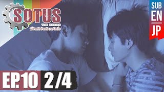 Eng Sub SOTUS The Series พี่ว้ากตัวร้ายกับนายปีหนึ่ง  EP10 24 [upl. by Athalla]