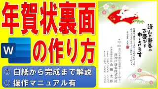 Wordで年賀状の裏面を作る方法★干支のイラスト入りの年賀状の作成方法★テンプレートを使った令和5年（2023年）うさぎ（卯）縦書き年賀状の作り方★会社用★白紙から完成まで詳細に解説★操作マニュアル有 [upl. by Ruhtua]