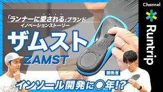 インソールの開発に◯年ランナーに愛されるブランド「ZAMST（ザムスト）」の開発秘話を担当者に聞いてきました！running インソール [upl. by Liahkim854]