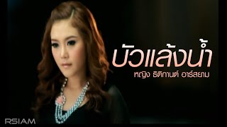 บัวแล้งน้ำ  หญิง ธิติกานต์ อาร์สยาม Official MV [upl. by Aivitnahs793]