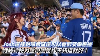 台南Josh這樣對嗎希望還可以看到安娜應援 戰勝神秘力量原因當作不知道就好 CPBL中華職棒 中信兄弟 vs 富邦悍將 [upl. by Elletnohs361]