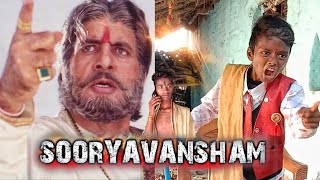 सूर्यवंशम् 1999  Sooryavansham Movie Spoof l Sooryavansham Best Scene [upl. by Trumaine]