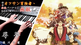 【新人大叔冒險者，被最強隊伍操到死成無敵 ED 】「尋夢」藤川千愛 Piano Cover By Yu Lun [upl. by Birgit220]