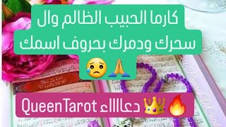 كارما داين تدان🤕 وحسبى الله ونعم الوكيل فيهم🙏 مرض حادثة فضيحة👀 بصور وفيديوهات 🙈🙄tarot fypシ [upl. by Pardew934]