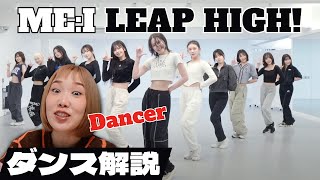 かっさーamp蘭ちゃんの強ダンスにお手上げ！MEI LEAP HIGH ダンプラ解説 [upl. by Aihseuqal]